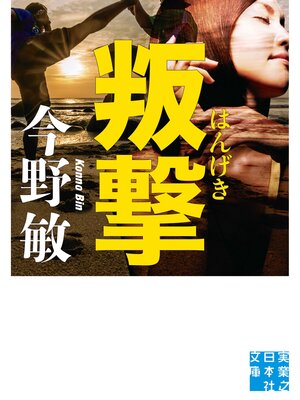 cover image of 叛撃